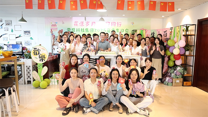 花漾歲月 美好同行 | 榮盛科技集團(tuán)2025年夏季員工生日會(huì)圓滿(mǎn)舉行！